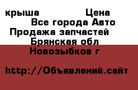 крыша KIA RIO 3 › Цена ­ 24 000 - Все города Авто » Продажа запчастей   . Брянская обл.,Новозыбков г.